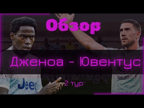 Видео: Победный Влахович! | Дженоа - Ювентус | Обзор