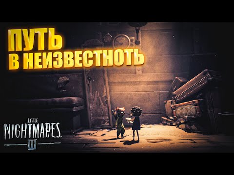 Видео: Погружение в мрак: Little Nightmares 3 #1