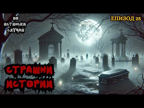 Видео: ЗЛОВЕЩИ ИСТОРИИ по истински случай - Епизод 25 🌒🕸️