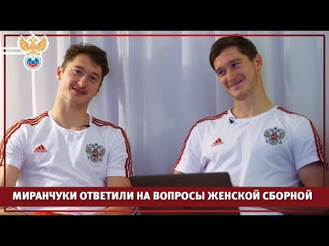 Видео: Миранчуки ответили на вопросы женской сборной l РФС ТВ