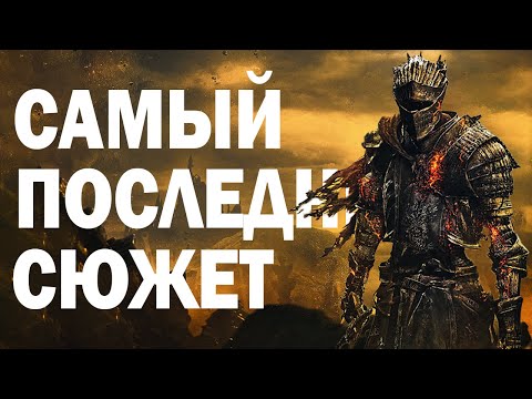 Видео: [3] Всё, что нужно знать о DARK SOULS III