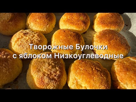 Видео: Без сахара Без белой муки | Для диабетиков | При похудении творожные булочки с яблоком 