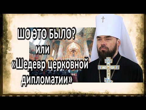 Видео: ЧТО БЫЛО НА СОБОРЕ В КИЕВЕ ! ИЗ ПЕРВЫХ РУК! МНЕНИЕ МИТРОПОЛИТА МИТРОФАНА