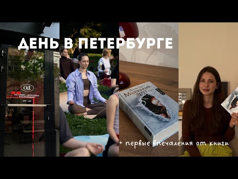 Видео: Летний день в Петербурге: 📚покупки, кино, йога