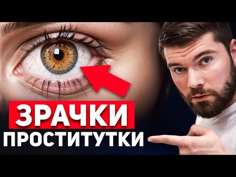 Видео: 5 признаков ДОСТУПНОЙ ЖЕНЩИНЫ