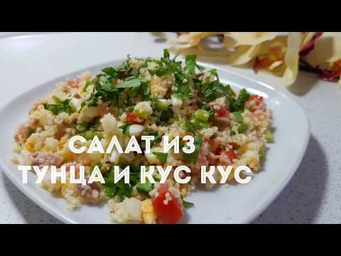 Видео: САЛАТ ИЗ ТУНЦА И КУС-КУСА. БЫСТРО, ПОЛЕЗНО,  ВКУСНО!