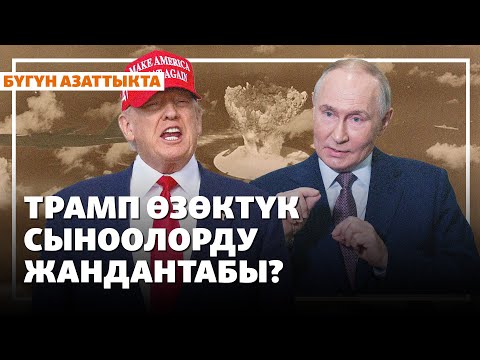 Видео: Трамп өзөктүк сыноолорду жандантабы? | Жаңылыктар | 31.10.2025