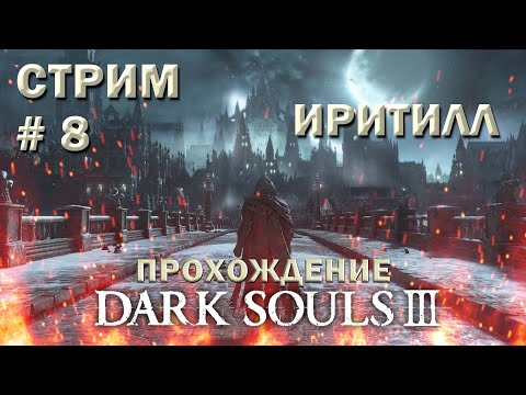 Видео: Стрим. Прохождение #Dark souls 3 / дарк соулс 3. Иритилл холодной долины. # 8