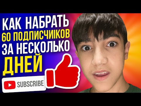 Видео: КАК ЗА НЕСКОЛЬКО ДНЕЙ НАБРАТЬ 60 ПОДПИСЧИКОВ? | НЕ ТОЧНАЯ ИНФОРМАЦИЯ! |