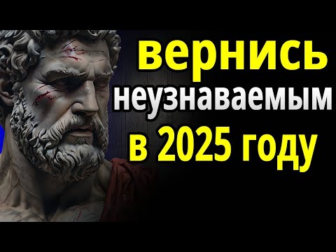 Видео: 15 привычек, которые помогут вам стать лучше в 2025 году: стоицизм