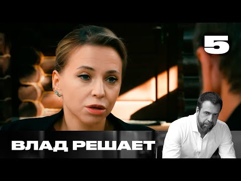 Видео: Влад решает | Сезон 2 | Выпуск 5 | Риелтор забрал деньги и «умер»