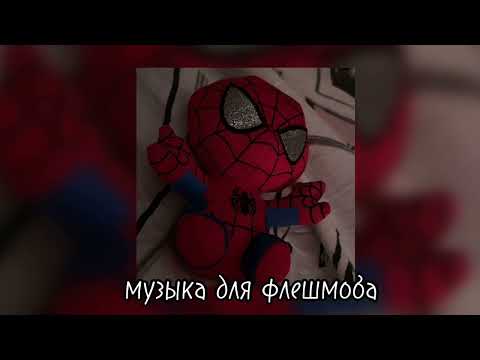 Видео: музыка для флешмоба