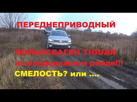 Видео: Off-road рейд для стандартных внедорожников "Сталкер-13" | удивит ли фольксваген Tiguan 4x2 ???