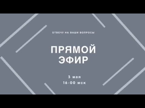 Видео: Прямой эфир Instagram 3.05.20