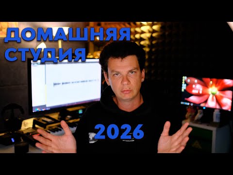 Видео: Домашняя студия для музыканта в 2026 году! Краткий гайд.