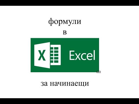 Видео: Как се създават формули в ексел - събиране, изваждане, умножение, деление
