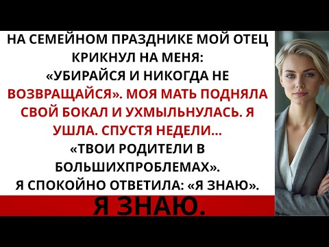 Видео: На семейном празднике родители закричали на меня: «Убирайся и больше не возвращайся». Я ушла…