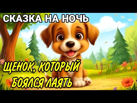 Видео: Добрая сказка ЩЕНОК, КОТОРЫЙ БОЯЛСЯ ЛАЯТЬ | Аудиосказки на ночь | Народные сказки | Сказки для детей