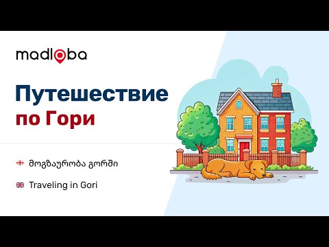 Видео: Открытие Гори 2: Путешествие по уникальному городу Грузии, где история встречается с современностью