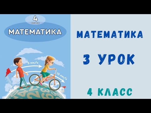 Видео: Математика 4 класс 3 урок