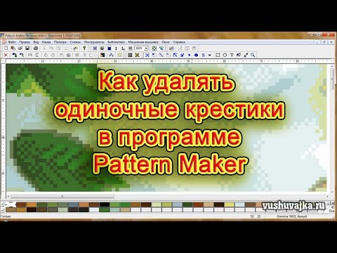 Видео: Удаление одиночных крестиков в программе Pattern Maker