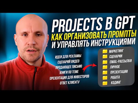 Видео: Проекты GPT - ЗАЧЕМ это нужно? Сравнение с GPTs