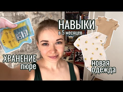 Видео: Будни молодой мамы: ХРАНЕНИЕ пюре для прикорма🥦 НОВЫЕ НАВЫКИ😍 обновки одежды🛍️