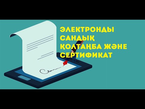 Видео: Электронды сандық қолтаңба және сертификат