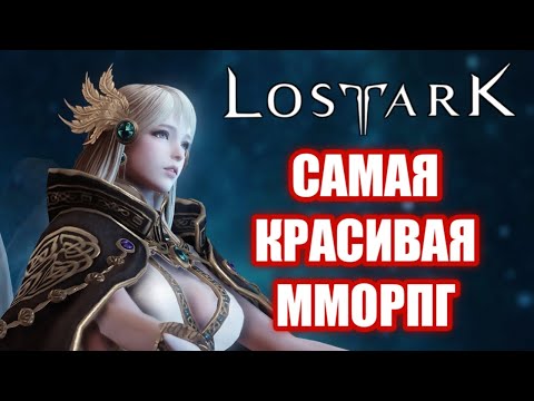 Видео: Обзор Lost Ark глазами новичка. Самая красивая ММОРПГ!