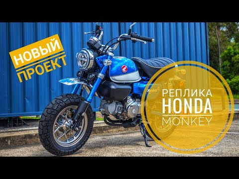 Видео: Строим вместе Honda Monkey (серия 1)