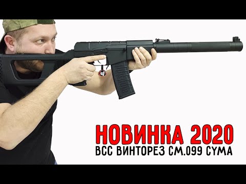 Видео: ВСС ВИНТОРЕЗ CM099 CYMA.Новинка 2020 года.Обзор и полная разборка.