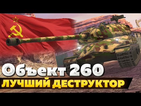 Видео: Объект 260 — ЧЕСТНЫЙ ОБЗОР │ Tanks Blitz
