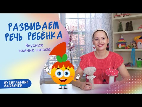 Видео: Зимние припасы. Логопедические песенки