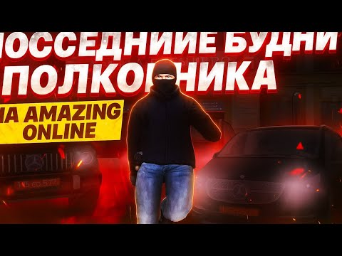 Видео: Последние Будни Полковника На AMAZING ONLNE ( SILVER )