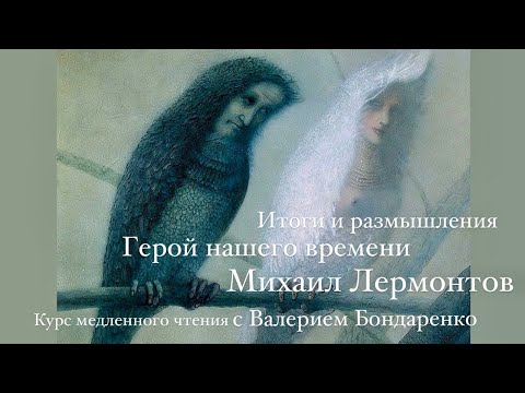 Видео: Герой нашего времени. Лермонтов. Итоги и размышления к курсу медленного чтения с Валерием Бондаренко