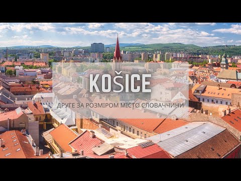 Видео: Кошице ( словацк. Košice )