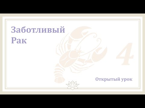 Видео: #Урок 116. Заботливый Рак