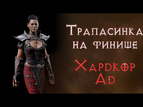 Видео: Финал? Ассасинка с ловушками. Хардкор. SSF. Diablo 2 Resurrected