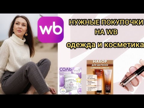 Видео: 🛍 ОБЗОР ПОКУПОК НА WILDBERRIES (ОДЕЖДА И КОСМЕТИКА)