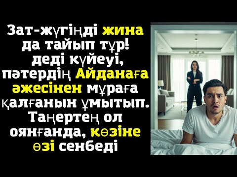 Видео: Зат-жүгіңді жина да тайып тұр! — деді күйеуі, пәтердің Айданаға әжесінен мұраға қалғанын ұмытып