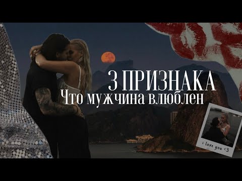 Видео: Как понять, что мужчина влюблен? 3 признака влюбленного мужчины