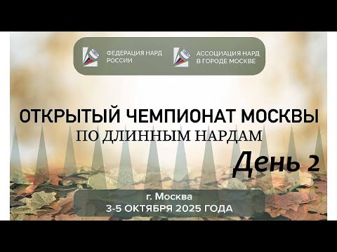 Видео: Открытый чемпионат Москвы по длинным нардам. Главный стол. День 2