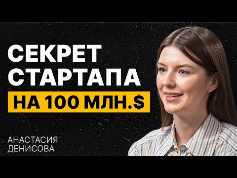 Видео: Forbes в 23 года: AI-стартап на 100 миллионов долларов | Анастасия Денисова