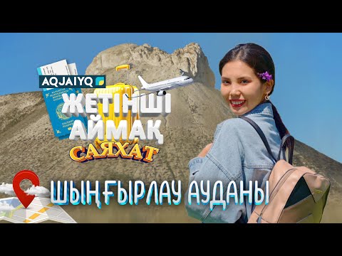 Видео: Жетінші аймақ