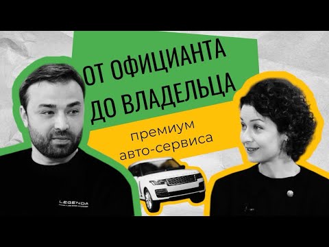 Видео: От официанта к совладельцу LEGENDAрного автосервиса!