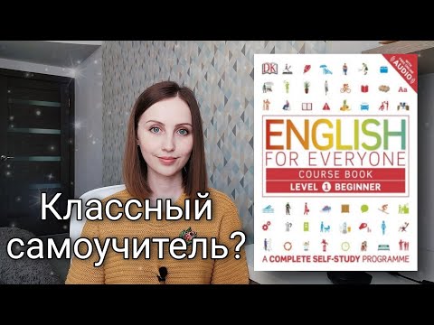 Видео: Обзор на самоучитель English for everyone