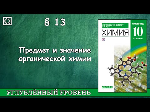 Видео: 10 класс § 13 "Предмет и значение органической химии"