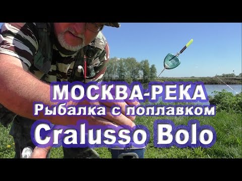 Видео: Рыбалка на Москва-реке на поплавок Cralusso Bolo в мае 2017г.