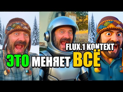 Видео: Шокирующее обновление для FLUX! ComfyUI и FLUX.1 Kontext меняют правила игры.