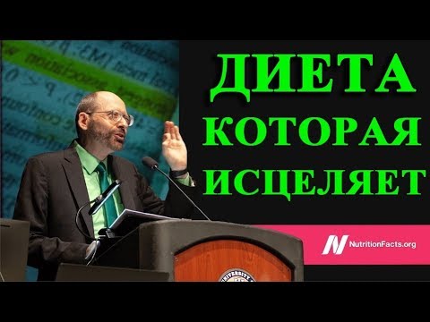 Видео: 💎НАУЧНАЯ ДИЕТА КОТОРАЯ ИСЦЕЛЯЕТ - ДОКТОР МАЙКЛ ГРЕГЕР